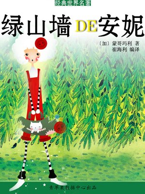 cover image of 绿山墙的安妮